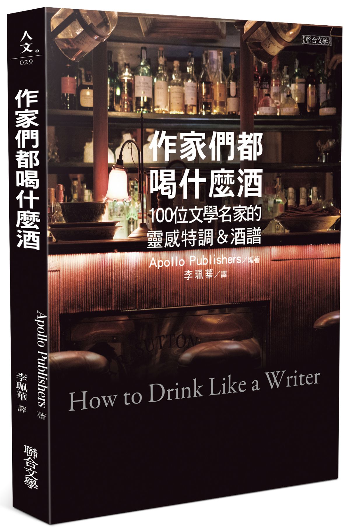 文筆趕不上?至少我們喝得像他!跟著《作家們都喝什麼酒》的教學在家也能學著來兩杯|作家們都喝什麼酒:100位文學名家的靈感特調&酒譜、書摘、調酒 ...